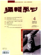 编辑学刊核心论文发表期刊目录查询