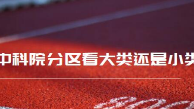 中科院分区看大类还是小类