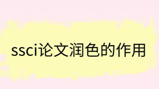 ssci论文润色的作用