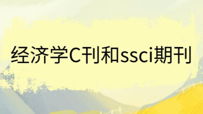 经济学C刊和ssci期刊