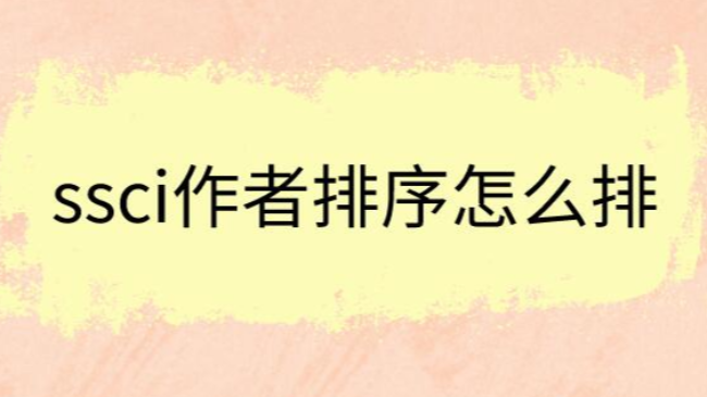 ssci作者排序怎么排