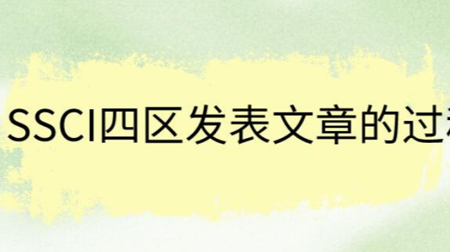 SSCI四区发表文章的过程