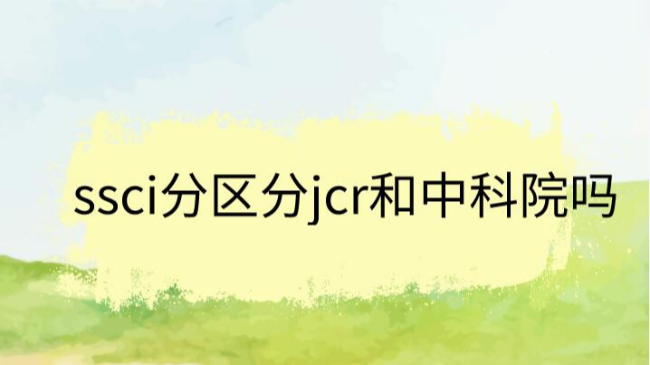 ssci分区分jcr和中科院吗