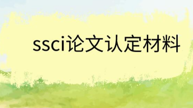 ssci论文认定材料