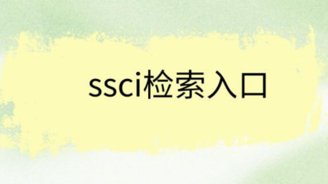 ssci检索入口