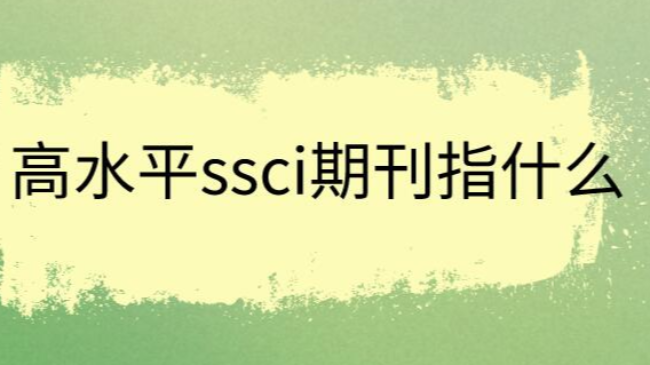 高水平ssci期刊指什么