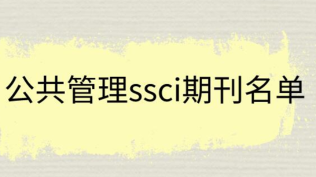 公共管理ssci期刊名单