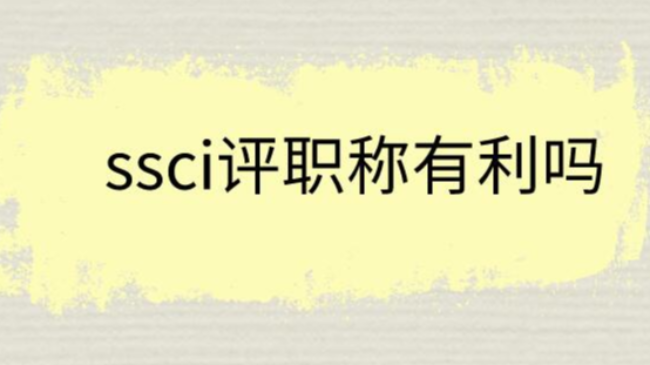ssci评职称有利吗