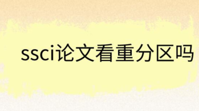 ssci论文看重分区吗