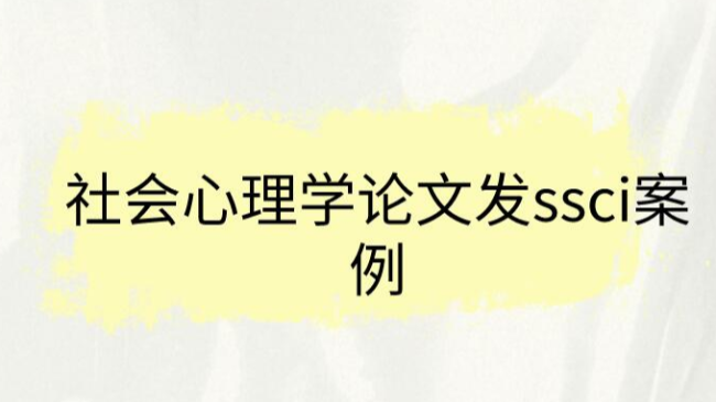 社会心理学论文发ssci案例