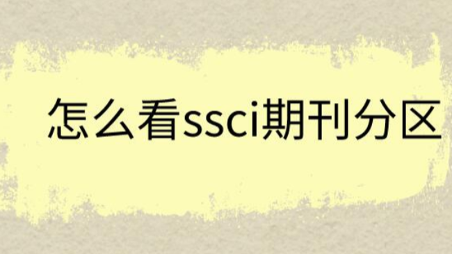 怎么看ssci期刊分区