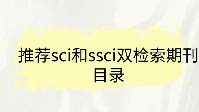 推荐sci和ssci双检索期刊目录