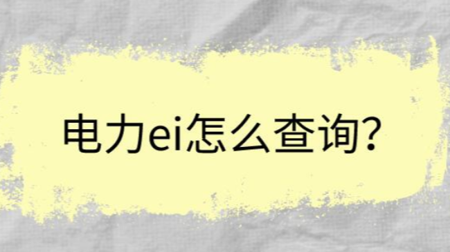 电力ei怎么查询