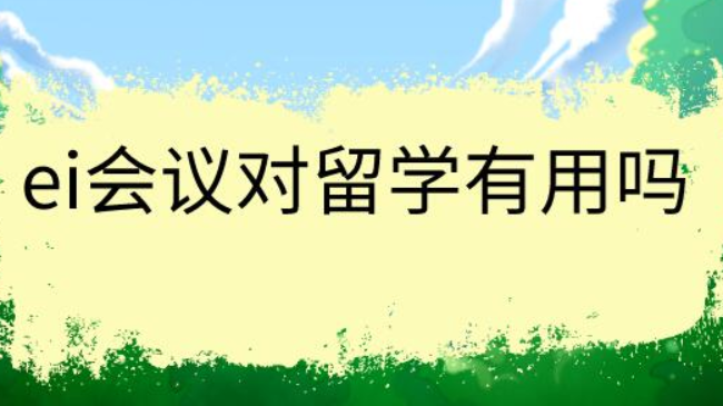 ei会议对留学有用吗