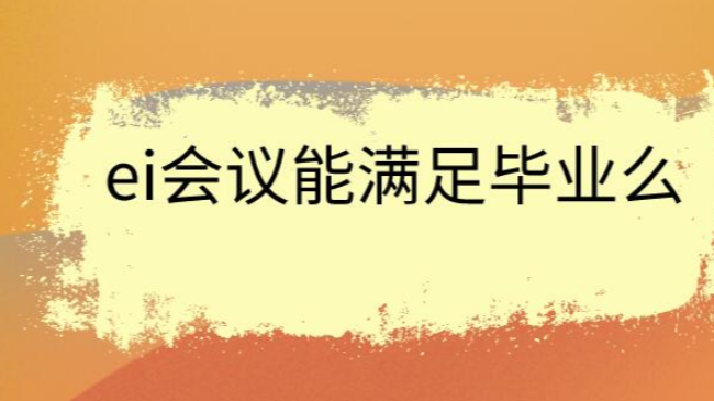 ei会议能满足毕业么