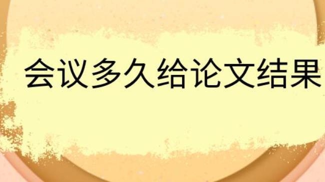 会议多久给论文结果