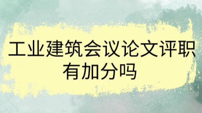 工业建筑会议论文评职有加分吗