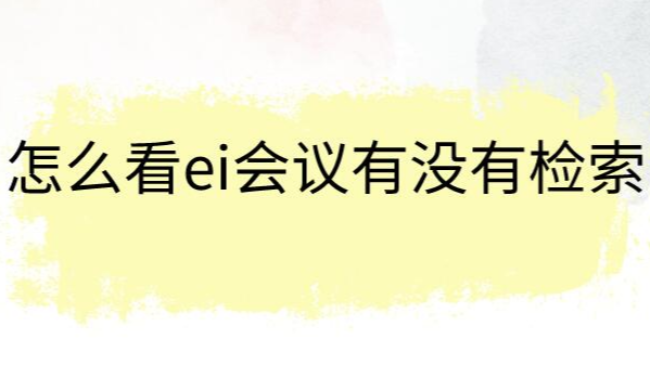 怎么看ei会议有没有检索