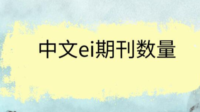 中文ei期刊数量