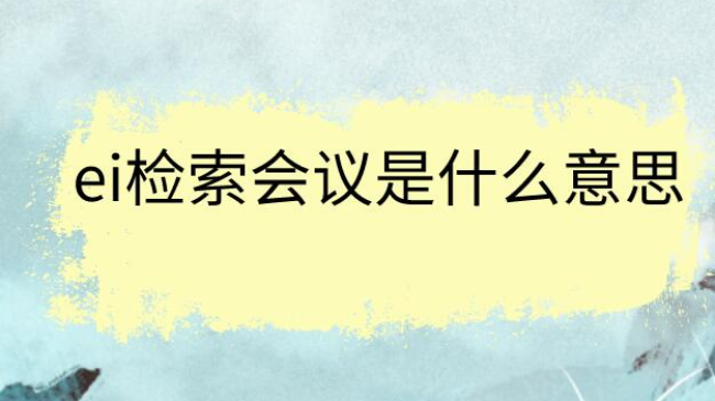 ei检索会议是什么意思