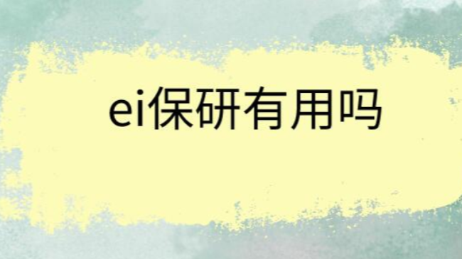 ei保研有用吗
