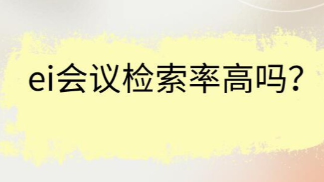 ei会议检索率高吗？