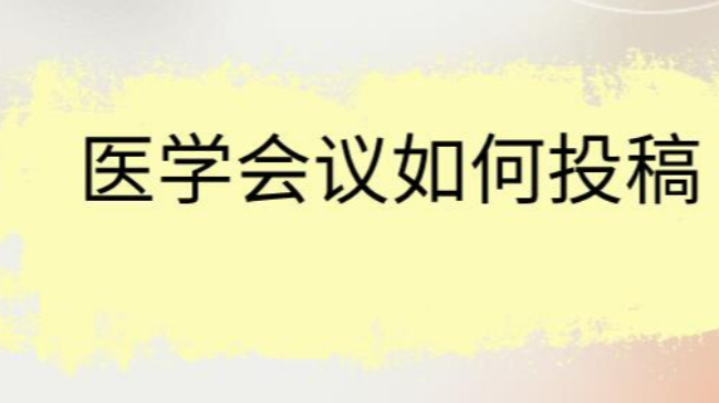 医学会议如何投稿