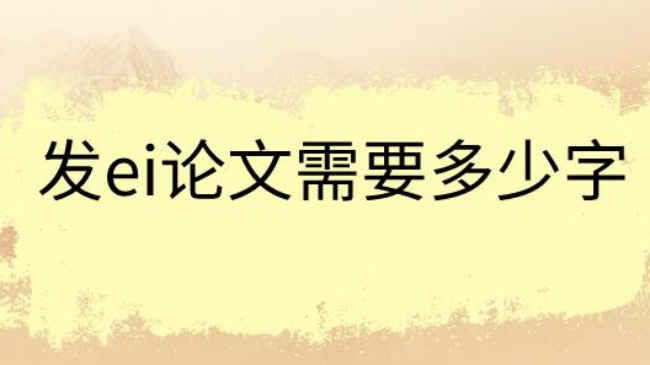 发ei论文需要多少字