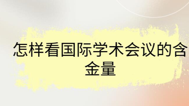 怎样看国际学术会议的含金量