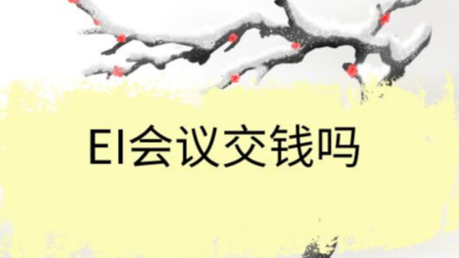 EI会议交钱吗