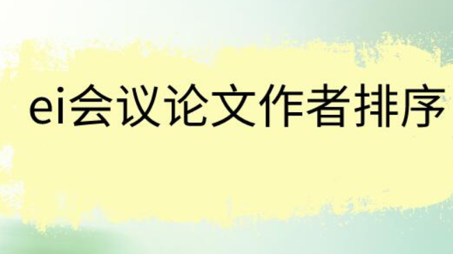 ei会议论文作者排序