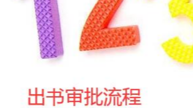 出书的审批程序
