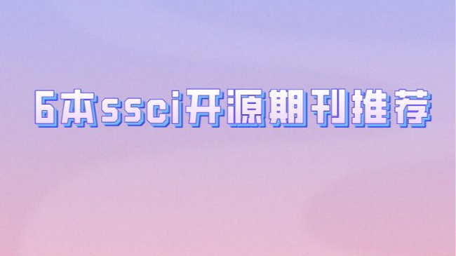 6本ssci开源期刊推荐
