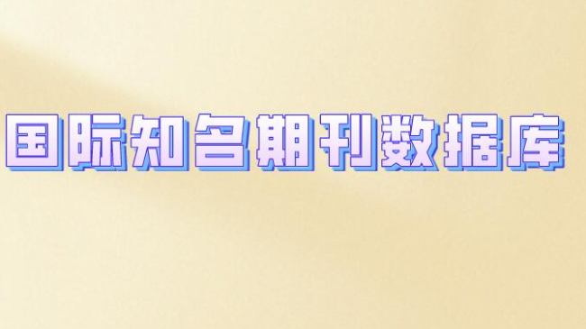 国际知名期刊数据库