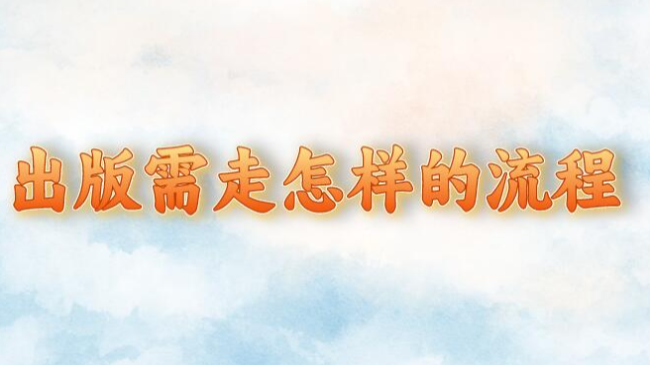 出版需走怎样的流程