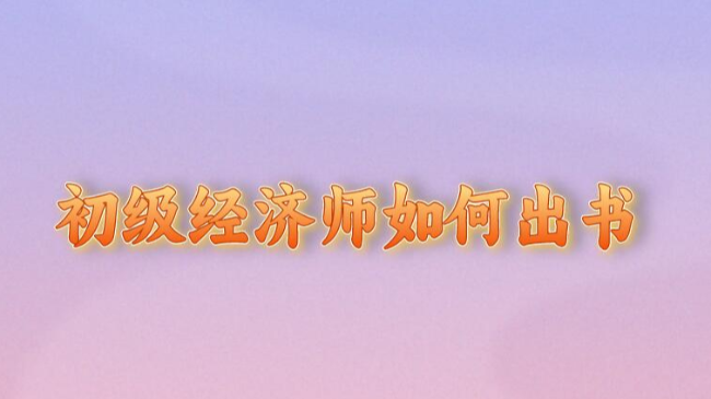 初级经济师如何出书