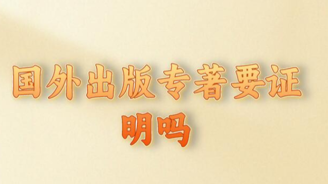 国外出版专著要证明吗
