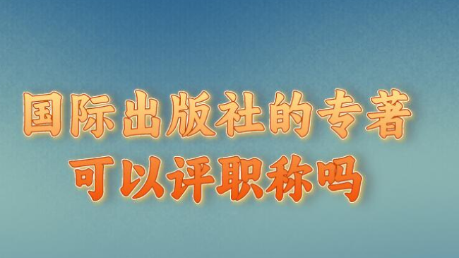 国际出版社的专著可以评职称吗