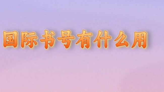 国际书号有什么用