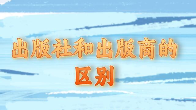 出版社和出版商的区别