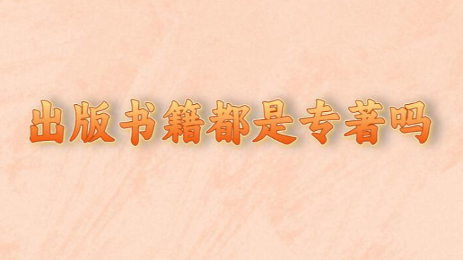 出版书籍都是专著吗