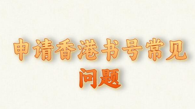 申请香港书号常见问题