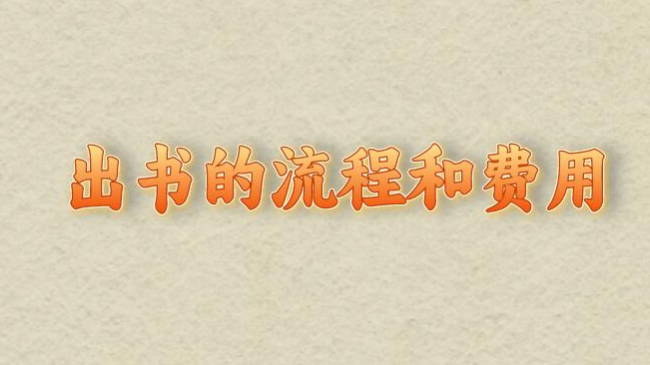 出书的流程和费用