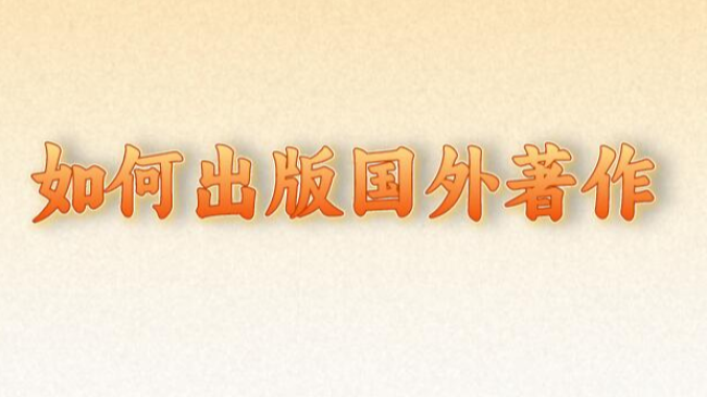如何出版国外著作