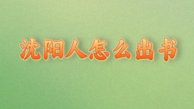 沈阳人怎么出书