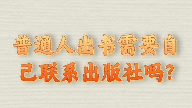 普通人出书需要自己联系出版社吗?—