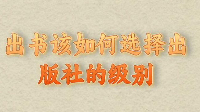 出书该如何选择出版社的级别