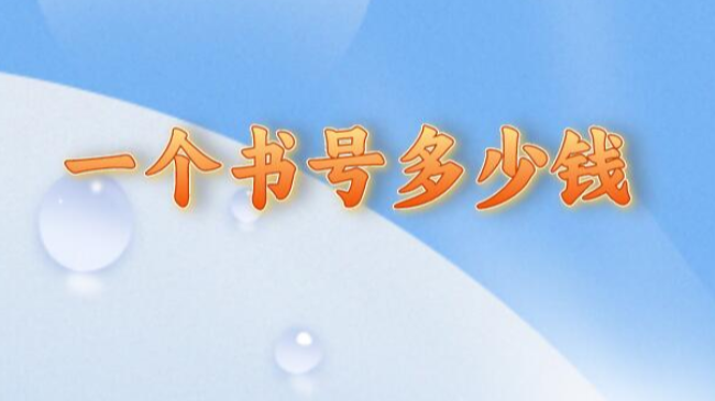 一个书号多少钱