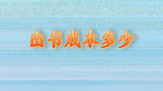 出书成本多少
