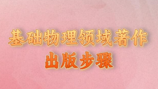 基础物理领域著作出版步骤
